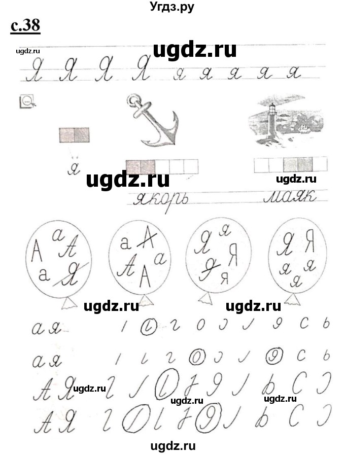 ГДЗ (Решебник) по русскому языку 1 класс (прописи) Безруких М.М. / часть 1. страница / 38