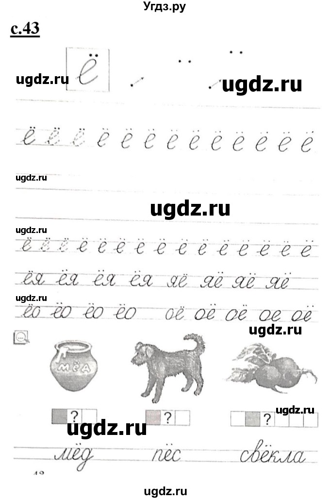 ГДЗ (Решебник) по русскому языку 1 класс (прописи) Безруких М.М. / часть 1. страница / 43