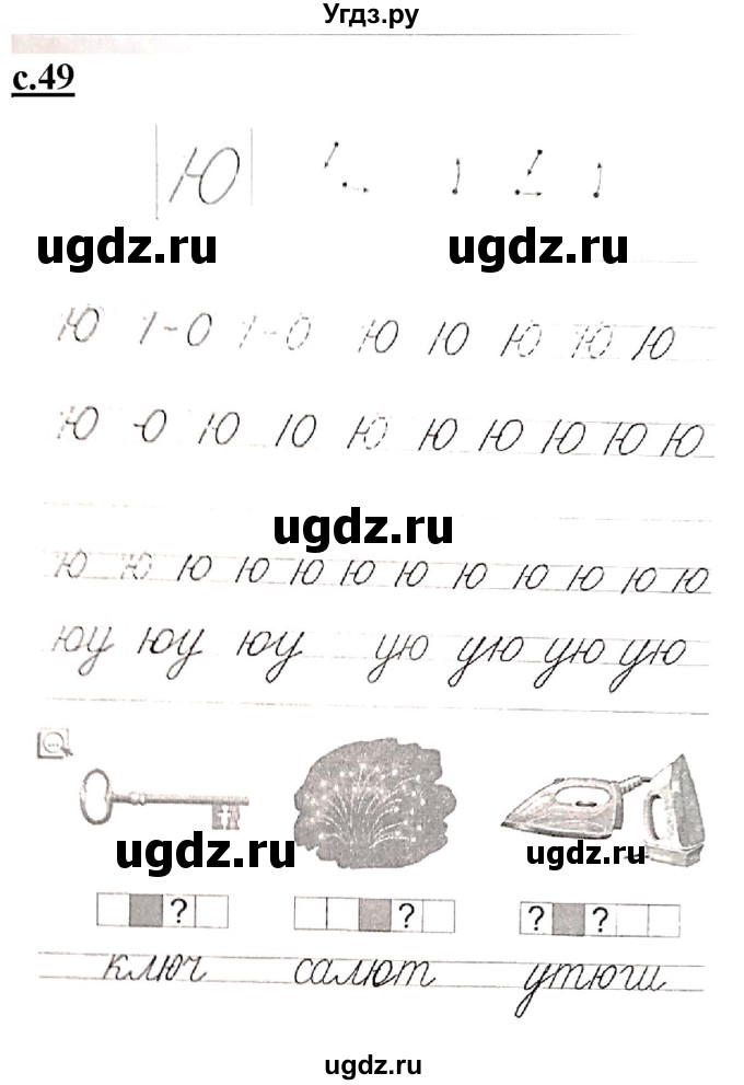 ГДЗ (Решебник) по русскому языку 1 класс (прописи) Безруких М.М. / часть 1. страница / 49