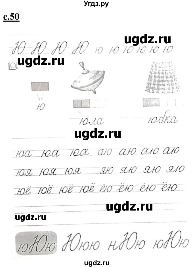 ГДЗ (Решебник) по русскому языку 1 класс (прописи) Безруких М.М. / часть 1. страница / 50