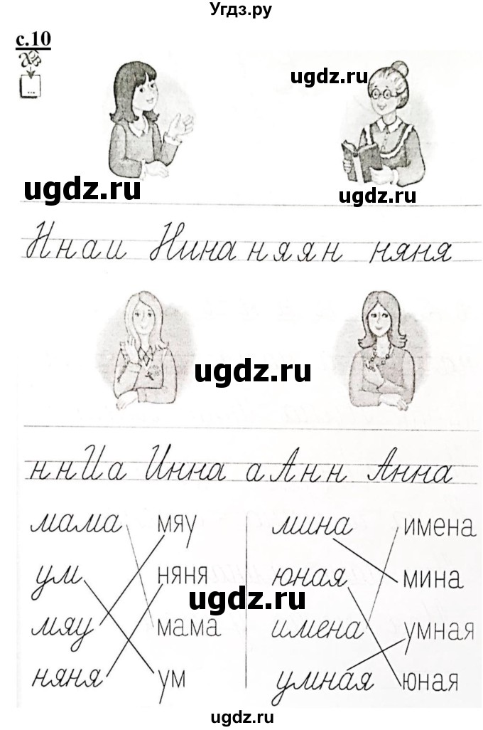 ГДЗ (Решебник) по русскому языку 1 класс (прописи) Безруких М.М. / часть 2. страница / 10