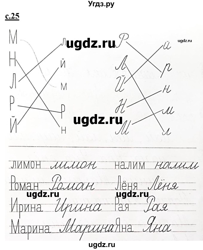 ГДЗ (Решебник) по русскому языку 1 класс (прописи) Безруких М.М. / часть 2. страница / 25