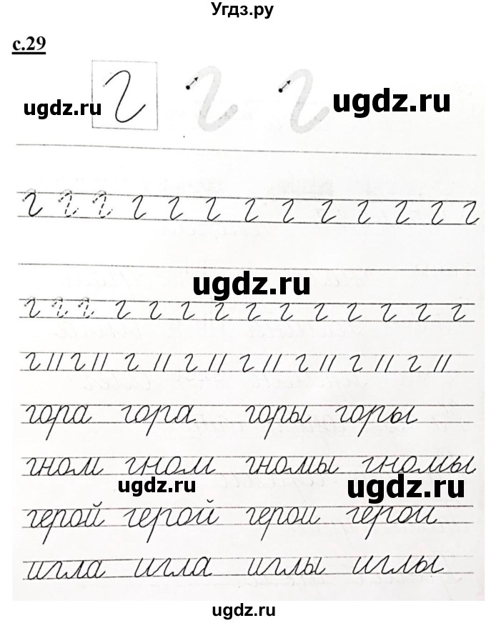 ГДЗ (Решебник) по русскому языку 1 класс (прописи) Безруких М.М. / часть 2. страница / 29