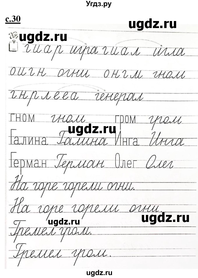 ГДЗ (Решебник) по русскому языку 1 класс (прописи) Безруких М.М. / часть 2. страница / 30