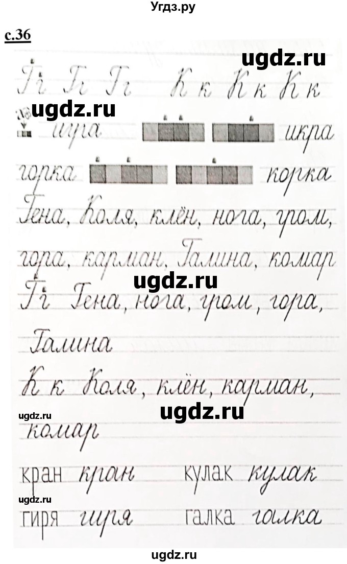 ГДЗ (Решебник) по русскому языку 1 класс (прописи) Безруких М.М. / часть 2. страница / 36