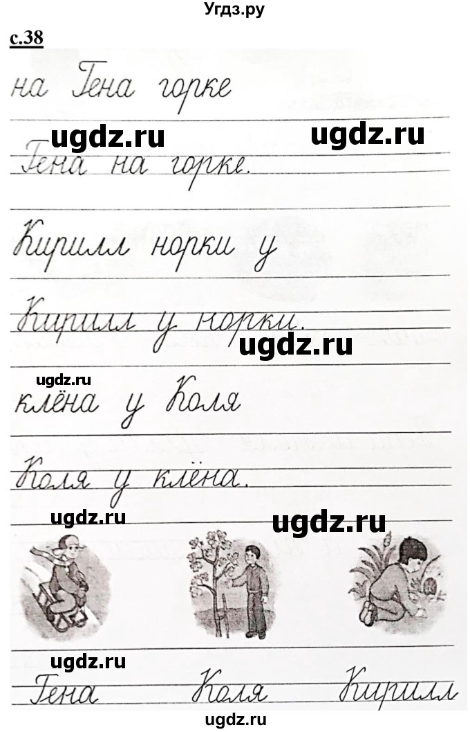 ГДЗ (Решебник) по русскому языку 1 класс (прописи) Безруких М.М. / часть 2. страница / 38