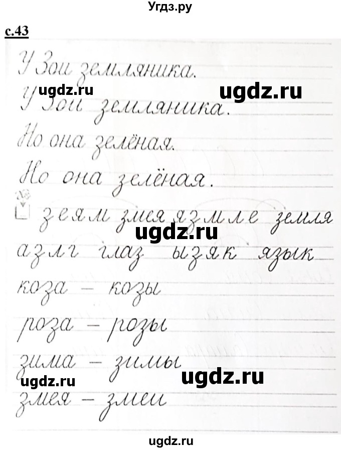 ГДЗ (Решебник) по русскому языку 1 класс (прописи) Безруких М.М. / часть 2. страница / 43