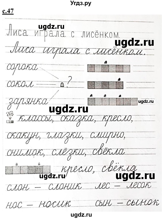 ГДЗ (Решебник) по русскому языку 1 класс (прописи) Безруких М.М. / часть 2. страница / 47