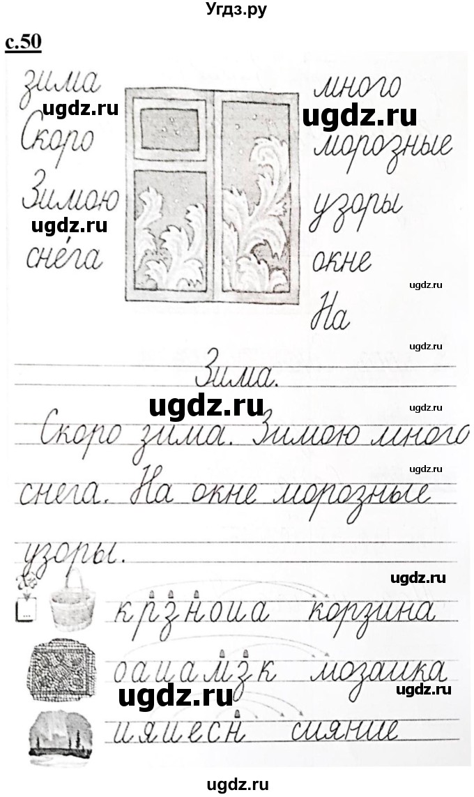 ГДЗ (Решебник) по русскому языку 1 класс (прописи) Безруких М.М. / часть 2. страница / 50