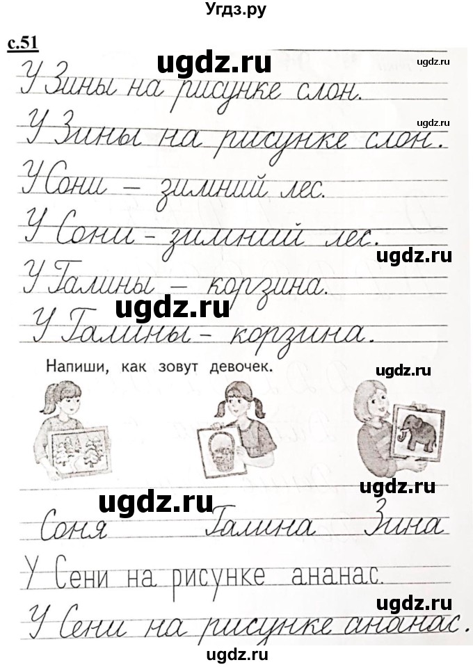 ГДЗ (Решебник) по русскому языку 1 класс (прописи) Безруких М.М. / часть 2. страница / 51