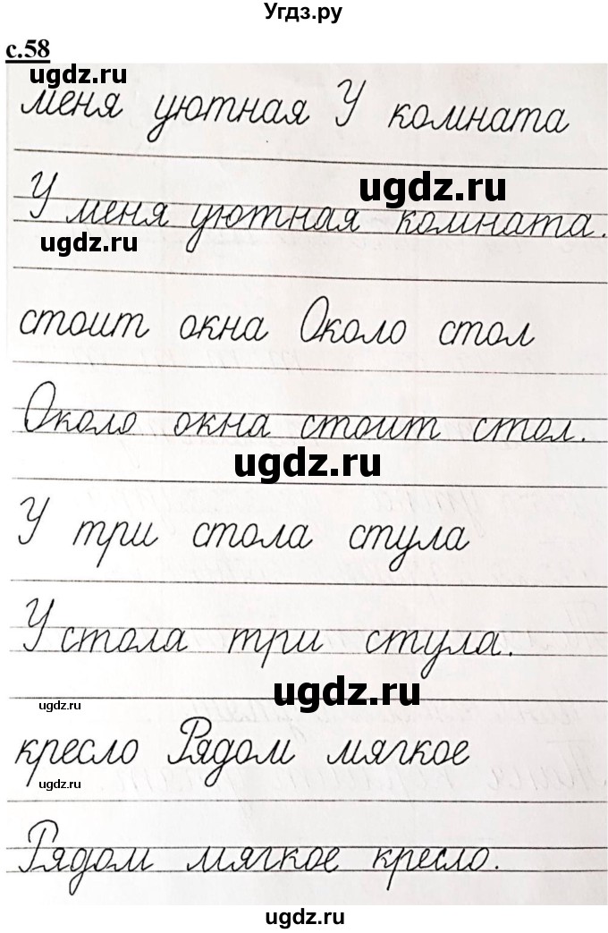 ГДЗ (Решебник) по русскому языку 1 класс (прописи) Безруких М.М. / часть 2. страница / 58