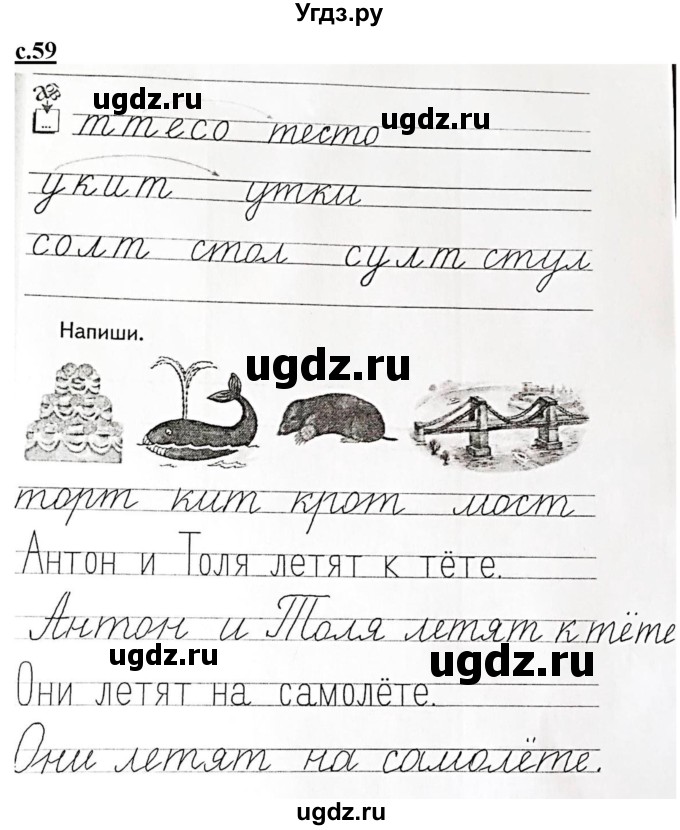 ГДЗ (Решебник) по русскому языку 1 класс (прописи) Безруких М.М. / часть 2. страница / 59