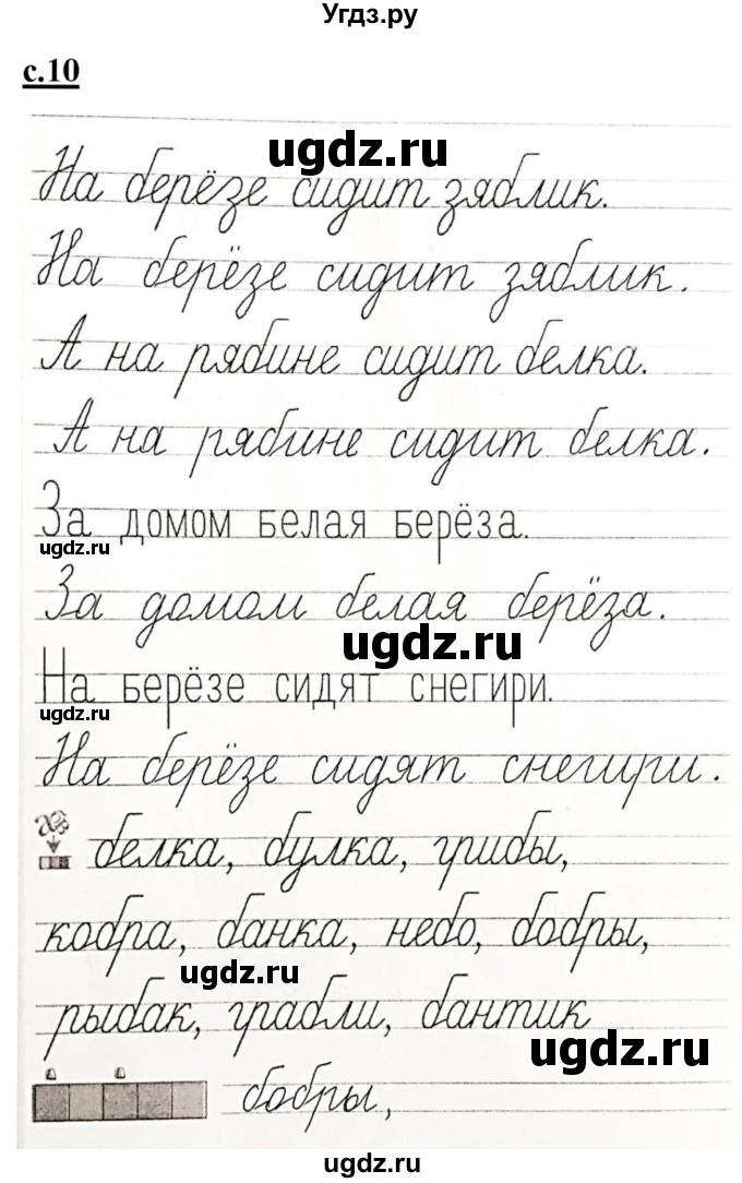 ГДЗ (Решебник) по русскому языку 1 класс (прописи) Безруких М.М. / часть 3. страница / 10