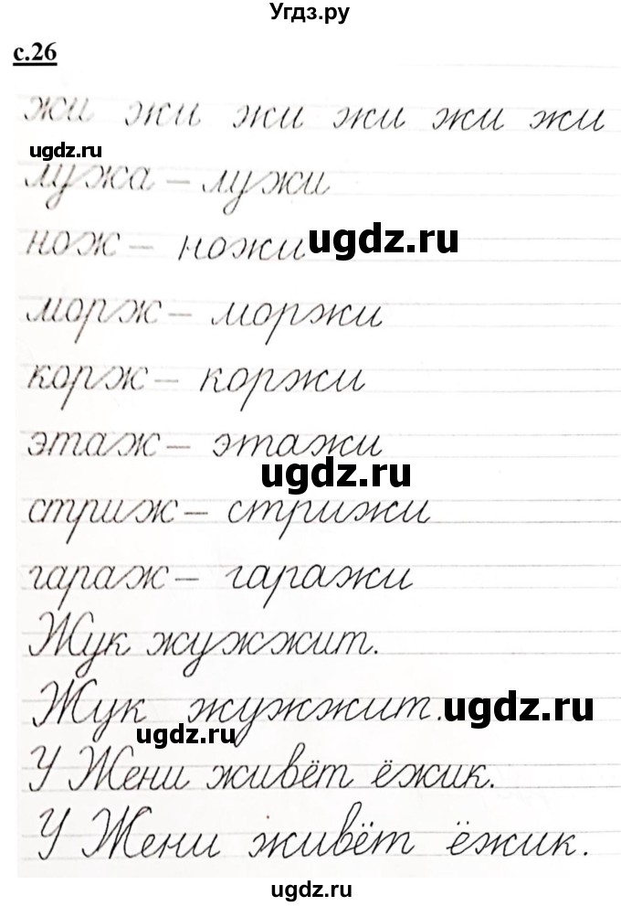 ГДЗ (Решебник) по русскому языку 1 класс (прописи) Безруких М.М. / часть 3. страница / 26