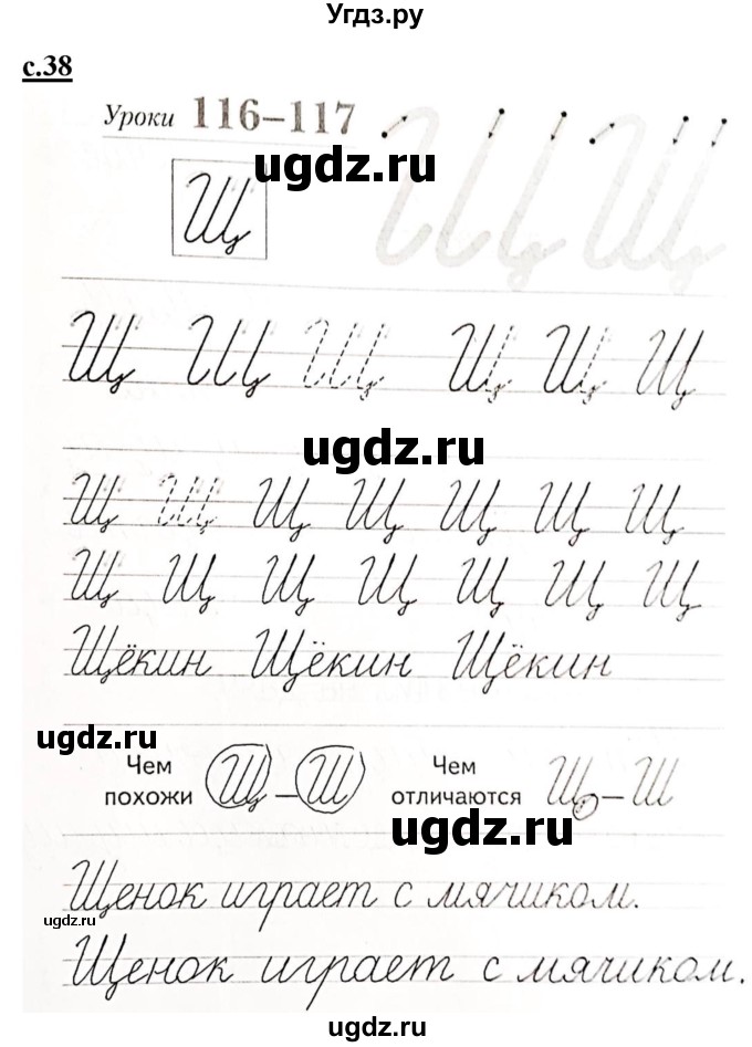 ГДЗ (Решебник) по русскому языку 1 класс (прописи) Безруких М.М. / часть 3. страница / 38