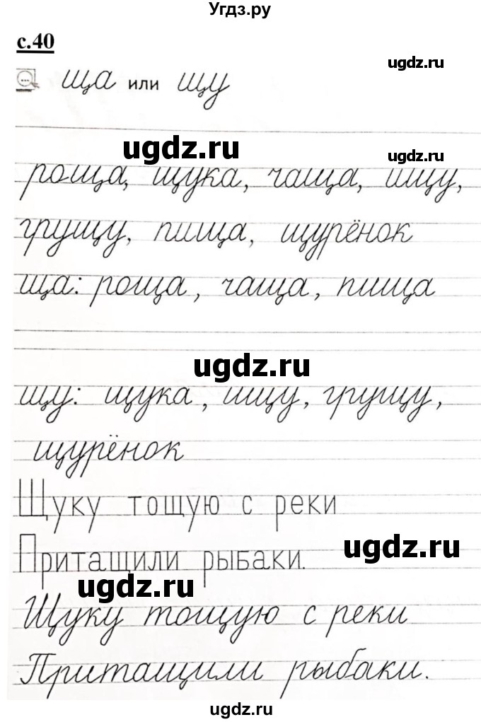 ГДЗ (Решебник) по русскому языку 1 класс (прописи) Безруких М.М. / часть 3. страница / 40