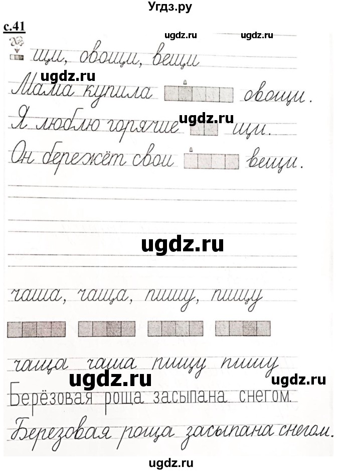 ГДЗ (Решебник) по русскому языку 1 класс (прописи) Безруких М.М. / часть 3. страница / 41