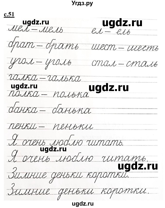 ГДЗ (Решебник) по русскому языку 1 класс (прописи) Безруких М.М. / часть 3. страница / 51