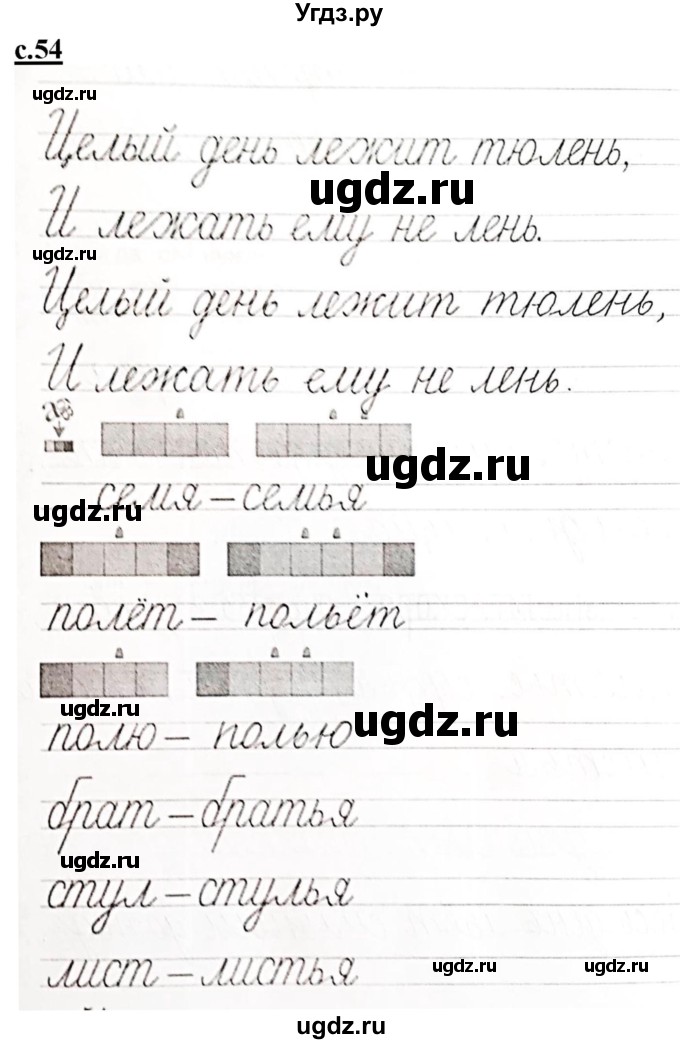 ГДЗ (Решебник) по русскому языку 1 класс (прописи) Безруких М.М. / часть 3. страница / 54