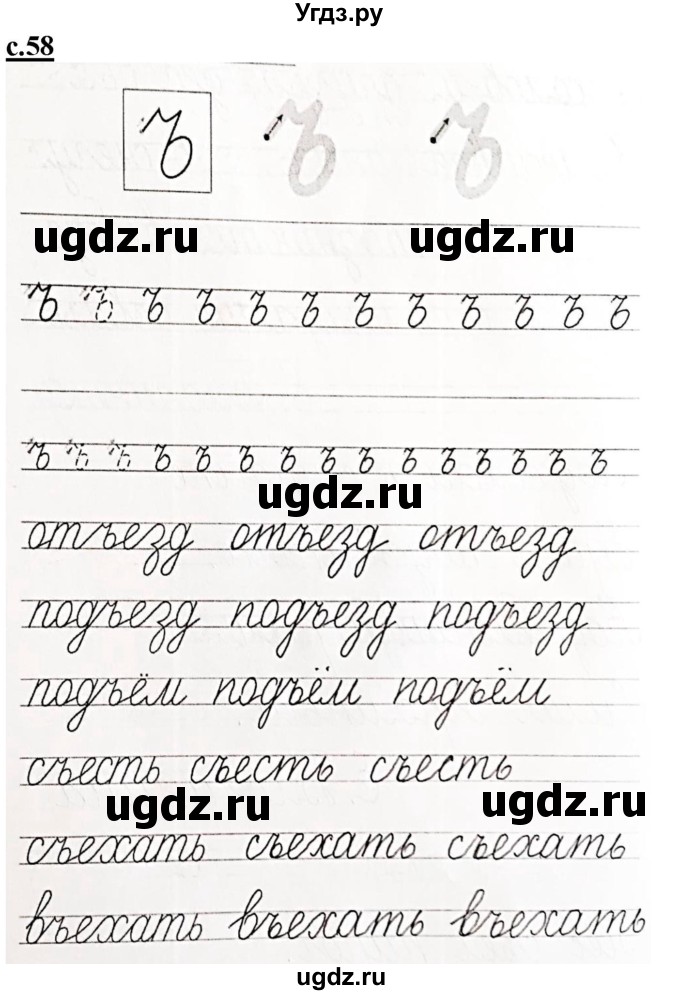 ГДЗ (Решебник) по русскому языку 1 класс (прописи) Безруких М.М. / часть 3. страница / 58