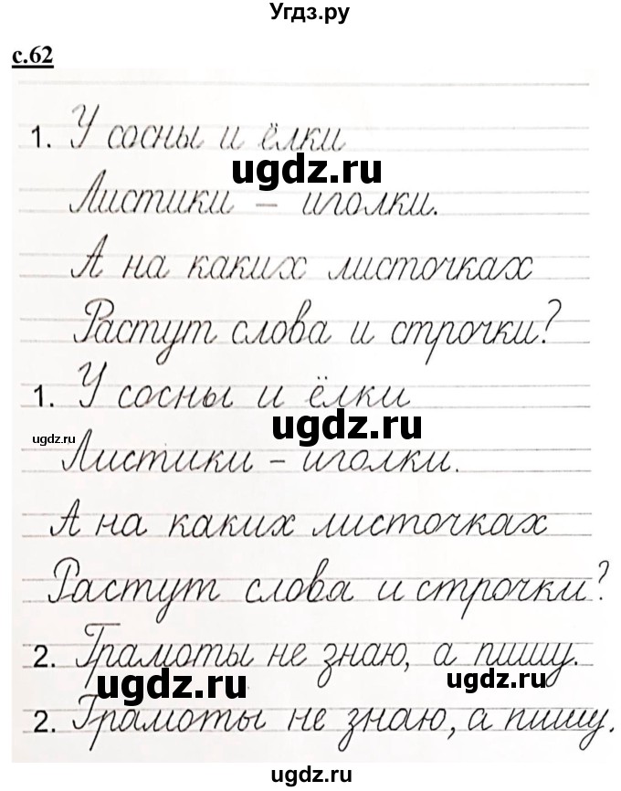 ГДЗ (Решебник) по русскому языку 1 класс (прописи) Безруких М.М. / часть 3. страница / 62