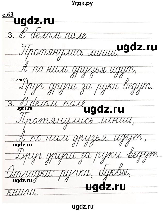 ГДЗ (Решебник) по русскому языку 1 класс (прописи) Безруких М.М. / часть 3. страница / 63