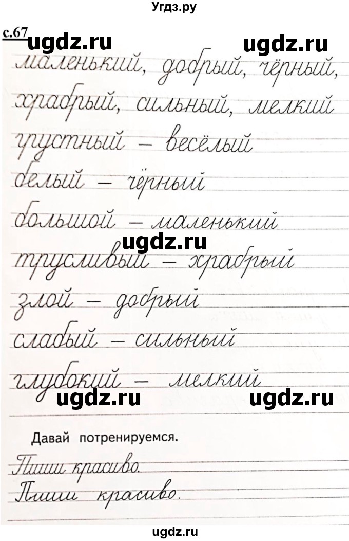 ГДЗ (Решебник) по русскому языку 1 класс (прописи) Безруких М.М. / часть 3. страница / 67