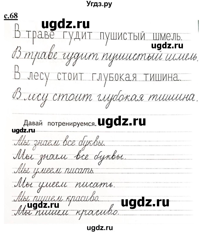 ГДЗ (Решебник) по русскому языку 1 класс (прописи) Безруких М.М. / часть 3. страница / 68