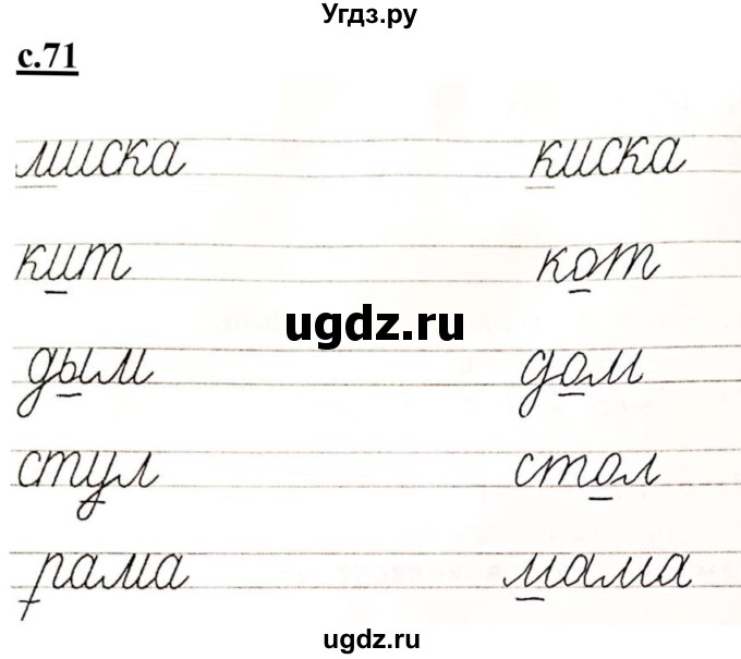 ГДЗ (Решебник) по русскому языку 1 класс (прописи) Безруких М.М. / часть 3. страница / 71