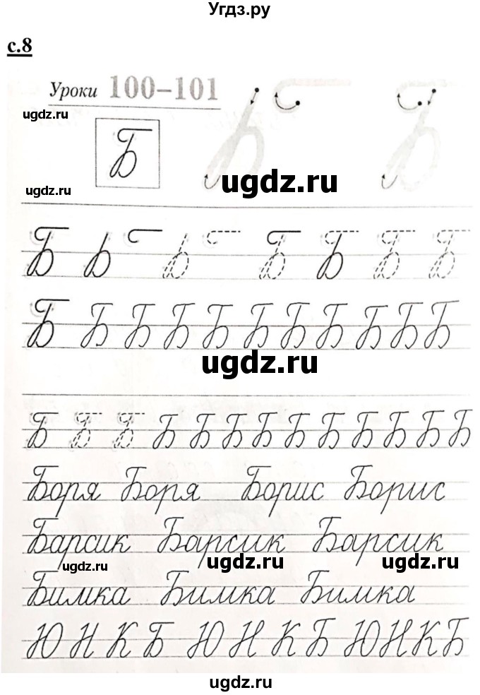 ГДЗ (Решебник) по русскому языку 1 класс (прописи) Безруких М.М. / часть 3. страница / 8