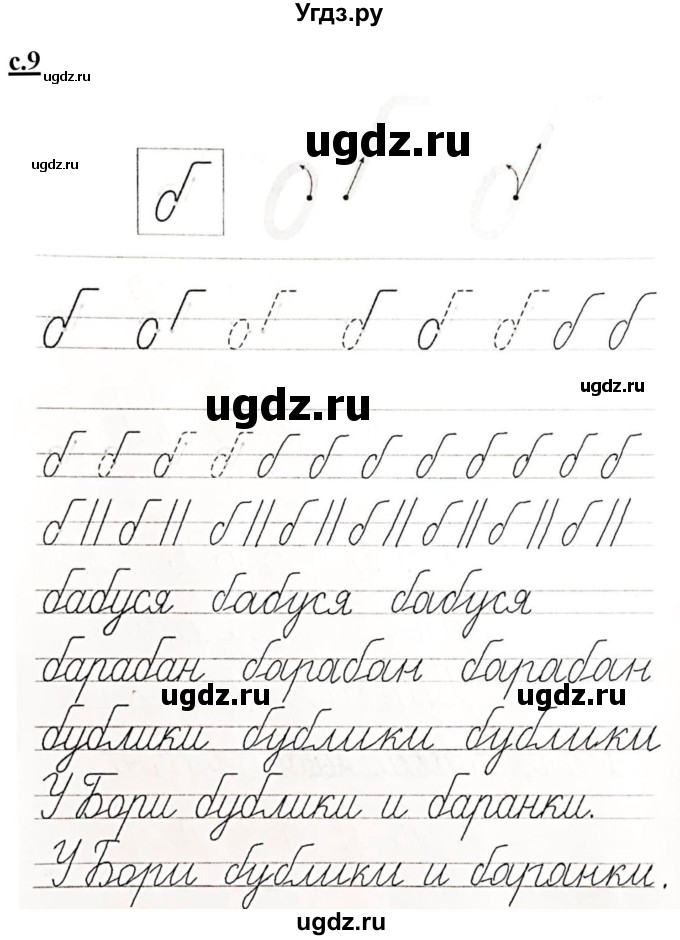 ГДЗ (Решебник) по русскому языку 1 класс (прописи) Безруких М.М. / часть 3. страница / 9