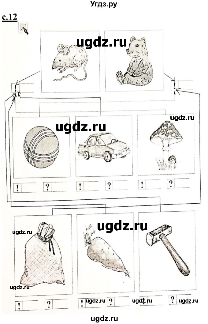 ГДЗ (Решебник) по русскому языку 1 класс (рабочая тетрадь Я учусь писать и читать) Кузнецова М.И. / страница / 12