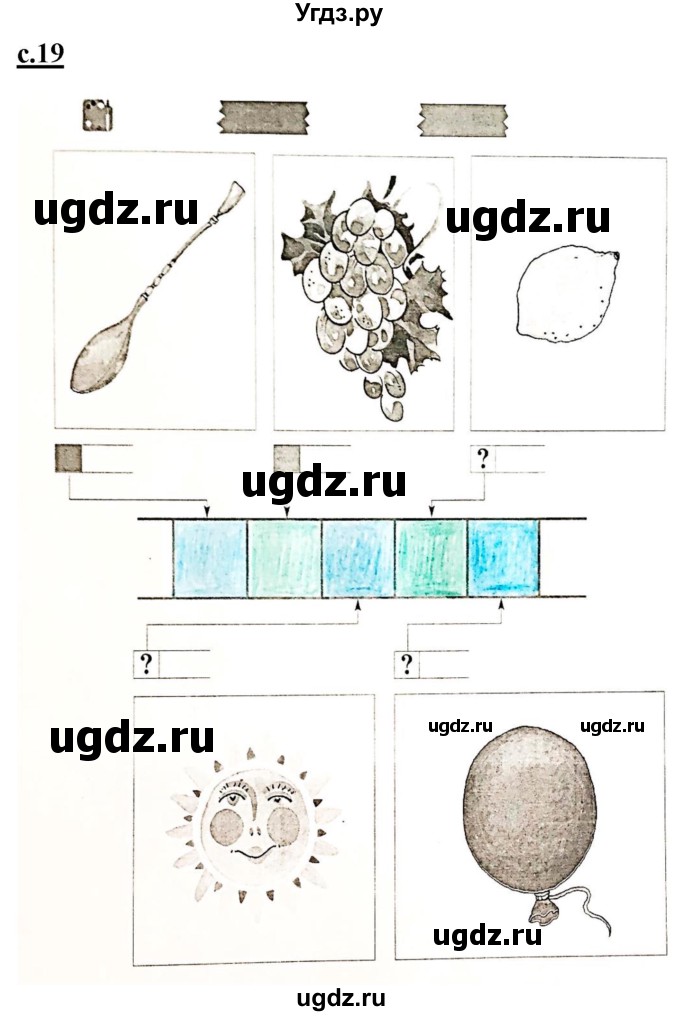 ГДЗ (Решебник) по русскому языку 1 класс (рабочая тетрадь Я учусь писать и читать) Кузнецова М.И. / страница / 19