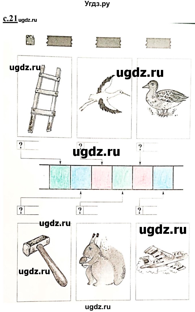 ГДЗ (Решебник) по русскому языку 1 класс (рабочая тетрадь Я учусь писать и читать) Кузнецова М.И. / страница / 21