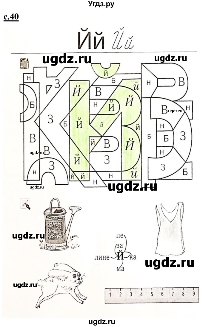 ГДЗ (Решебник) по русскому языку 1 класс (рабочая тетрадь Я учусь писать и читать) Кузнецова М.И. / страница / 40