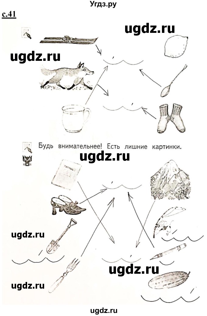 ГДЗ (Решебник) по русскому языку 1 класс (рабочая тетрадь Я учусь писать и читать) Кузнецова М.И. / страница / 41