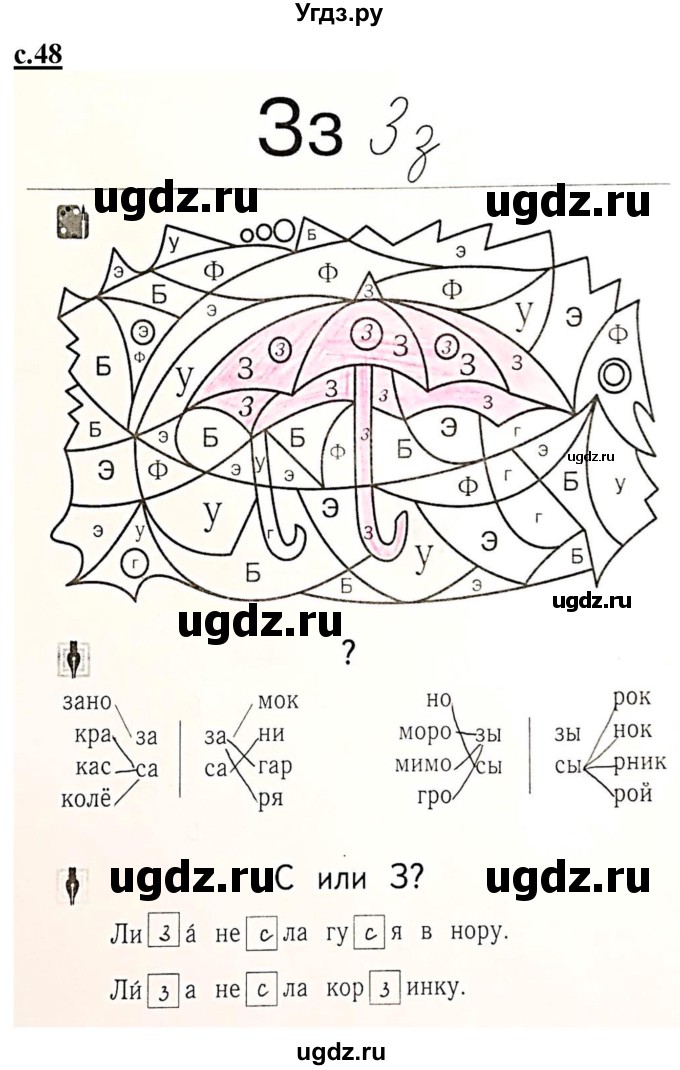 ГДЗ (Решебник) по русскому языку 1 класс (рабочая тетрадь Я учусь писать и читать) Кузнецова М.И. / страница / 48