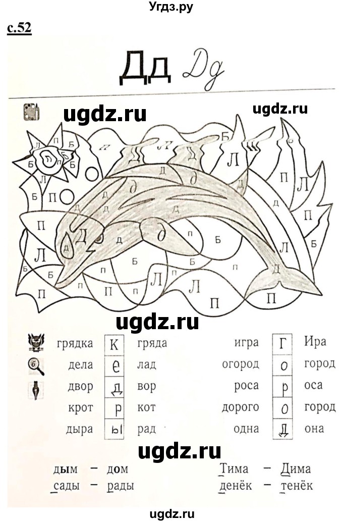 ГДЗ (Решебник) по русскому языку 1 класс (рабочая тетрадь Я учусь писать и читать) Кузнецова М.И. / страница / 52