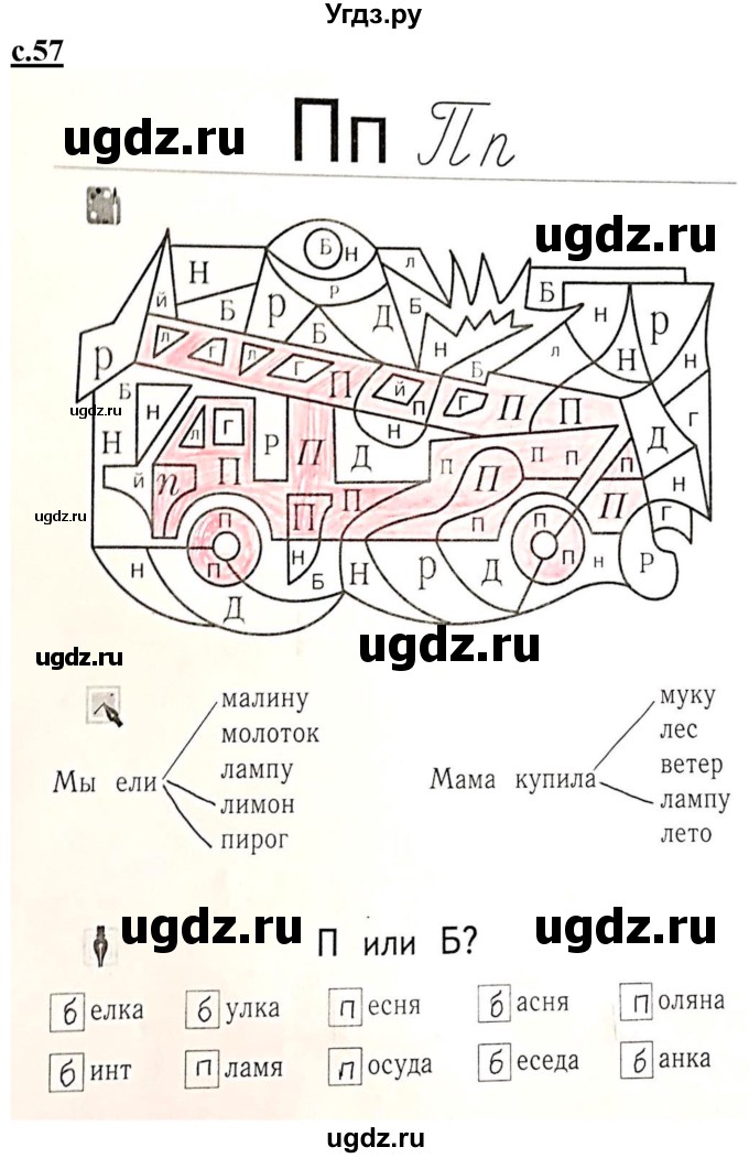 ГДЗ (Решебник) по русскому языку 1 класс (рабочая тетрадь Я учусь писать и читать) Кузнецова М.И. / страница / 57