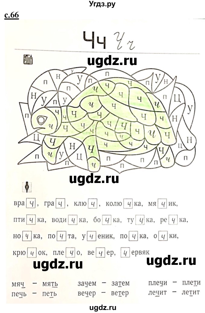 ГДЗ (Решебник) по русскому языку 1 класс (рабочая тетрадь Я учусь писать и читать) Кузнецова М.И. / страница / 66