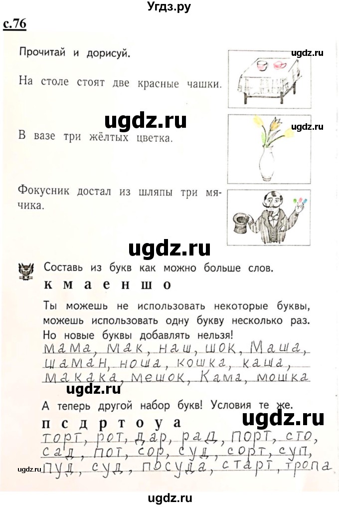 ГДЗ (Решебник) по русскому языку 1 класс (рабочая тетрадь Я учусь писать и читать) Кузнецова М.И. / страница / 76