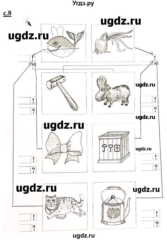 ГДЗ (Решебник) по русскому языку 1 класс (рабочая тетрадь Я учусь писать и читать) Кузнецова М.И. / страница / 8