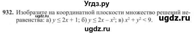 ГДЗ (Учебник) по алгебре 9 класс Солтан Г.Н. / упражнение / 932