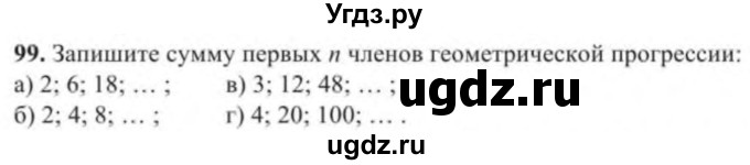 ГДЗ (Учебник) по алгебре 9 класс Солтан Г.Н. / тренировочное упражнение / 99