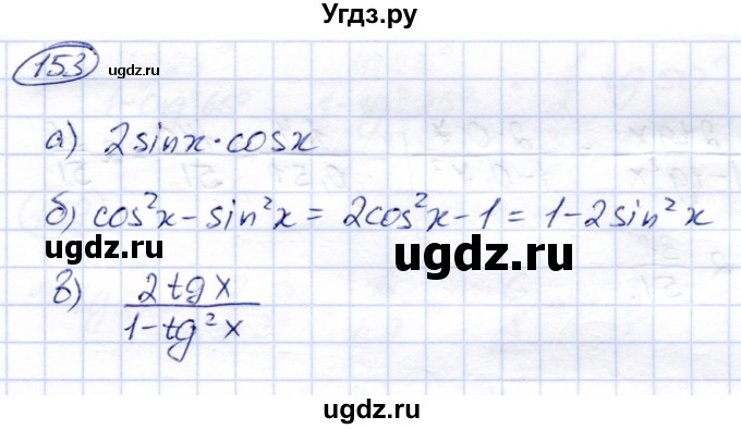 ГДЗ (Решебник) по алгебре 9 класс Солтан Г.Н. / тренировочное упражнение / 153