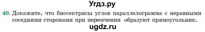 ГДЗ (Учебник) по геометрии 10 класс Смирнов В.А. / повторение курса 7—9 классов / 40