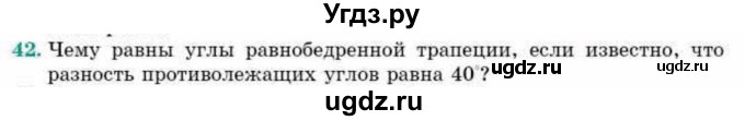 ГДЗ (Учебник) по геометрии 10 класс Смирнов В.А. / повторение курса 7—9 классов / 42