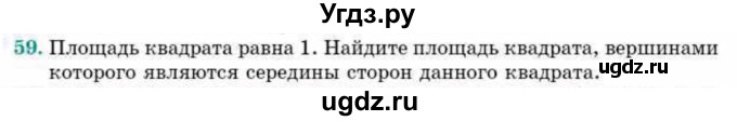 ГДЗ (Учебник) по геометрии 10 класс Смирнов В.А. / повторение курса 7—9 классов / 59