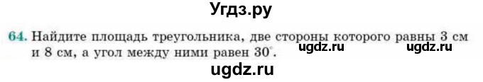 ГДЗ (Учебник) по геометрии 10 класс Смирнов В.А. / повторение курса 7—9 классов / 64