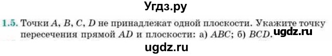 ГДЗ (Учебник) по геометрии 10 класс Смирнов В.А. / §1 / 1.5